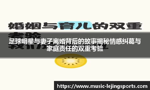 足球明星与妻子离婚背后的故事揭秘情感纠葛与家庭责任的双重考验