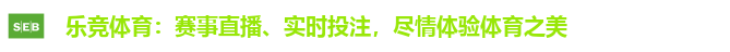 乐竞体育：赛事直播、实时投注，尽情体验体育之美